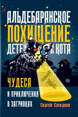 Обложка книги «Альдебаранское похищение детей и кота» — Сергей Смирнов