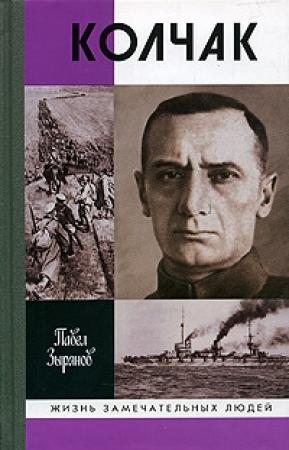 Обложка книги «Адмирал Колчак, верховный правитель России» — Павел Зырянов