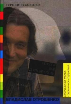 Обложка книги «Персона вне достоверности» — Владислав Отрошенко