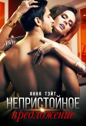 Обложка книги «Непристойное предложение» — Анна Тэйт