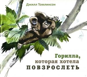Обложка книги «Горилла, которая хотела повзрослеть» — Джилл Томлинсон