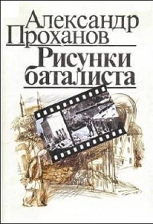 Обложка книги «Рисунки баталиста» — Александр Проханов