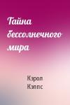 Кэрол Мэзер Кэппс - Тайна бессолнечного мира