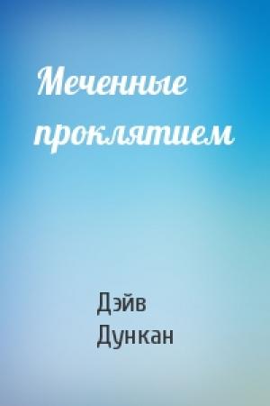 Обложка книги «Меченные проклятием» — Дэйв Дункан