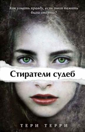 Обложка книги «Серия "Стиратели судеб" [3 книги][Компиляция]» — Тери Терри