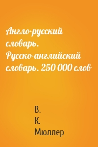 Англо-русский словарь. Русско-английский словарь. 250 000 слов