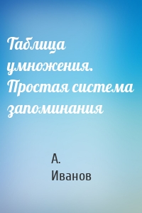 Таблица умножения. Простая система запоминания