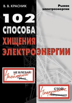 Обложка книги «102 способа хищения электроэнергии» — Валентин Красник