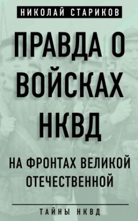 Обложка книги «Правда о войсках НКВД. На фронтах Великой Отечественной» — Николай Стариков