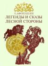 Сергей Афоньшин - Легенды и сказы лесной стороны