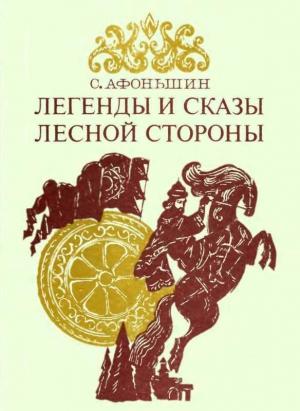 Обложка книги «Легенды и сказы лесной стороны» — Сергей Афоньшин