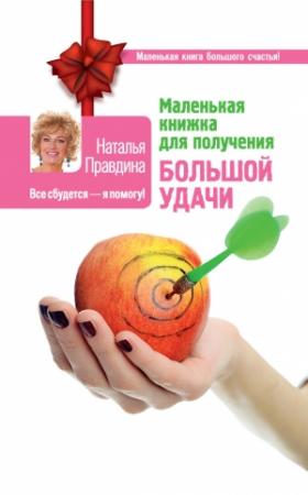 Обложка книги «Маленькая книжка для получения большой удачи» — Наталия Борисовна Правдина