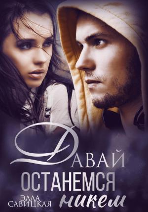 Обложка книги «Давай останемся никем» — Элла Савицкая