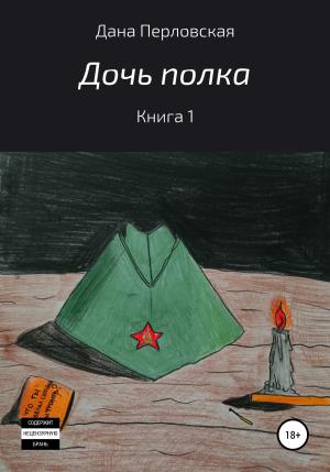 Обложка книги «Дочь полка» — Дана Перловская