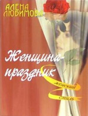 Обложка книги «Женщина – праздник» — Алена Любимова