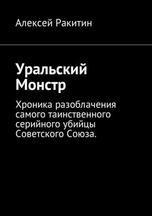 Обложка книги «Уральский Монстр» — Алексей Ракитин