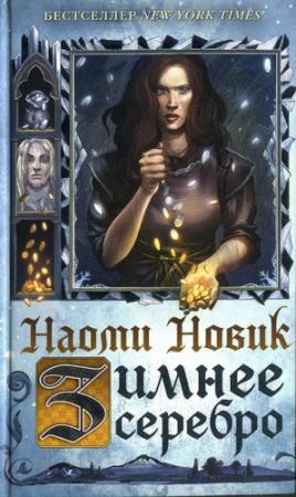 Обложка книги «Зимнее серебро» — Наоми Новик