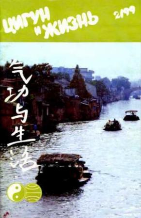 Обложка книги ««Цигун и жизнь» («Цигун и спорт»)-02 (1999)»