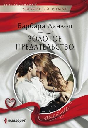 Обложка книги «Золотое предательство» — Барбара Данлоп