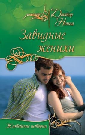 Обложка книги «Завидные женихи (сборник)» — Доктор Нонна