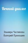Эльвира Частикова, Валерий Прокошин - Вечный диалог