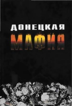 Обложка книги «Донецкая мафия» — Сергей Кузин, Борис Пенчук