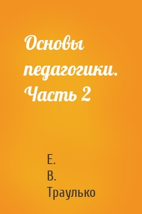 Основы педагогики. Часть 2