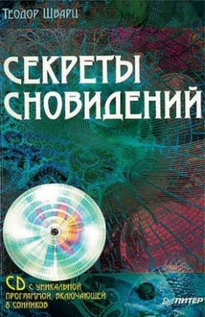 Обложка книги «Секреты сновидений» — Теодор Шварц