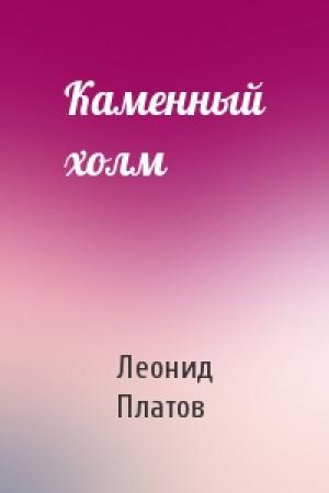 Обложка книги «Каменный холм» — Леонид Платов