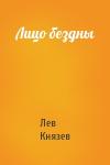 Лев Князев - Лицо бездны