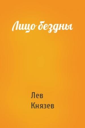 Обложка книги «Лицо бездны» — Лев Князев
