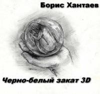 Борис Хантаев - Черно-белый закат 3D