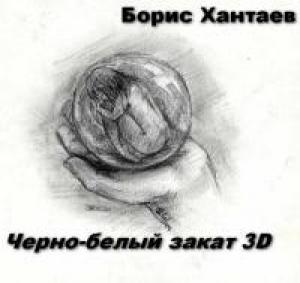 Обложка книги «Черно-белый закат 3D» — Борис Хантаев