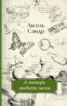 Обложка книги «А теперь любите меня» — Аксель Сандр