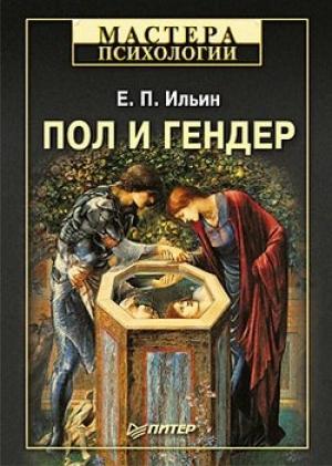 Обложка книги «Пол и гендер» — Евгений Ильин