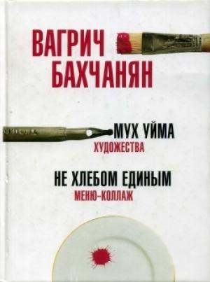 Обложка книги «Мух уйма (Художества). Не хлебом единым (Меню-коллаж)» — Вагрич Бахчанян