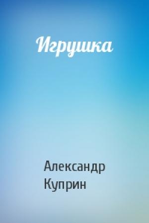 Обложка книги «Игрушка» — Александр Куприн