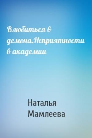 Обложка книги «Влюбиться в демона.Неприятности в академии» — Наталья Мамлеева