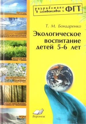 Обложка книги «Экологическое воспитание детей 5-6 лет» — Татьяна Бондаренко