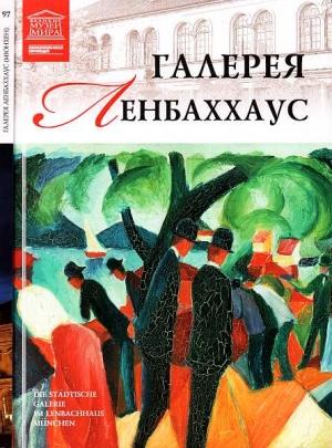 Обложка книги «Галерея Ленбаххаус Мюнхен» — Мария Михайловна Силина