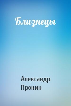 Обложка книги «Близнецы» — Александр Пронин