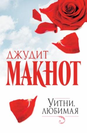 Обложка книги «Уитни, любимая» — Джудит Макнот
