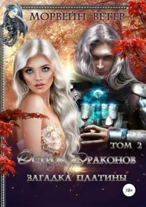 Обложка книги «Остров драконов. Загадка платины. Том 2» — Морвейн Ветер