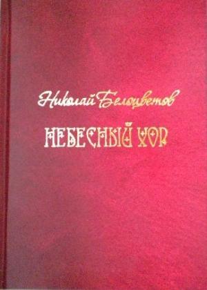 Обложка книги «Небесный хор» — Николай Белоцветов