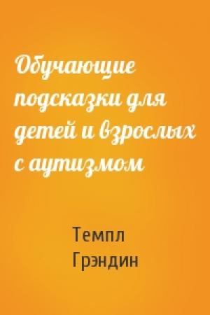 Обложка книги «Обучающие подсказки для детей и взрослых с аутизмом» — Темпл Грэндин