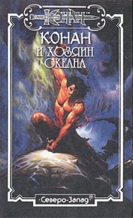 Обложка книги «Хозяин Океана» — Алекс Макдуф