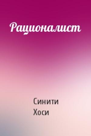 Обложка книги «Рационалист» — Синити Хоси
