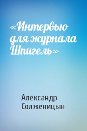 Обложка книги ««Интервью для журнала Шпигель»» — Александр Солженицын