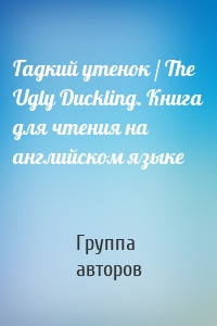 Гадкий утенок / The Ugly Duckling. Книга для чтения на английском языке