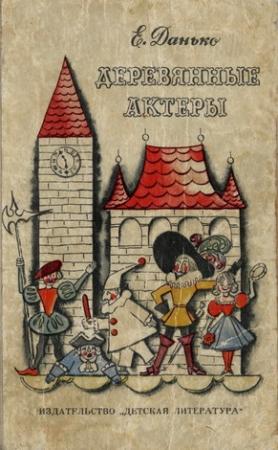 Обложка книги «Деревянные актёры» — Елена Данько